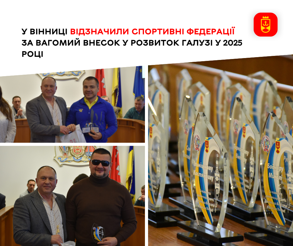 У Вінниці відзначили спортивні федерації за вагомий внесок у розвиток галузі у 2025 році